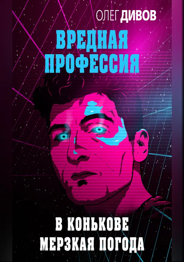 В Конькове мерзкая погода. Обложка