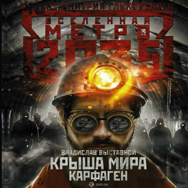 Метро 2035: Крыша мира. Карфаген. Обложка