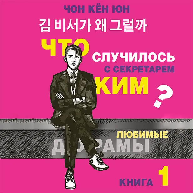Что случилось с секретарем Ким? Книга 1.. Обложка