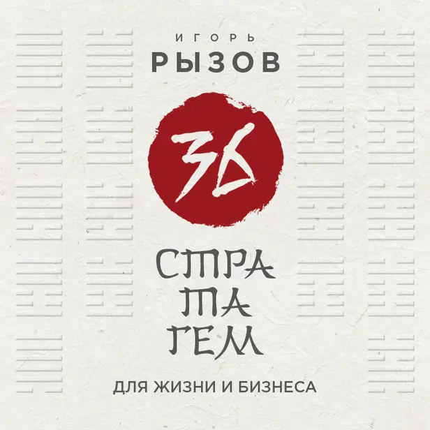 36 стратагем для жизни и бизнеса. Обложка