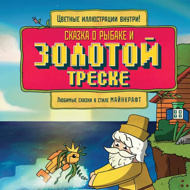 Сказка о рыбаке и золотой треске. Любимые сказки в стиле Майнкрафт. Обложка