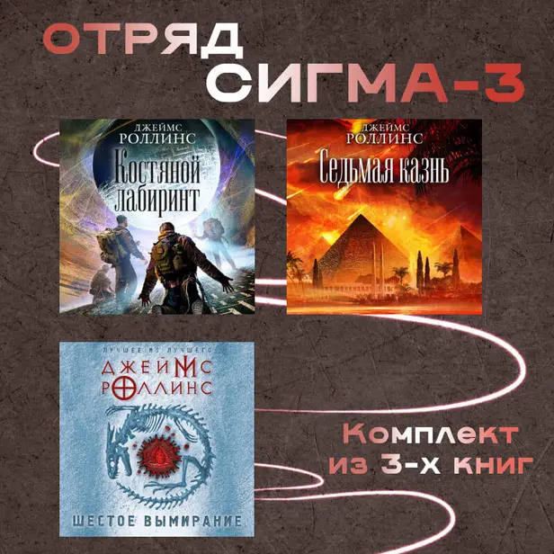 Отряд Сигма-3. Комплект из 3 книг. Обложка