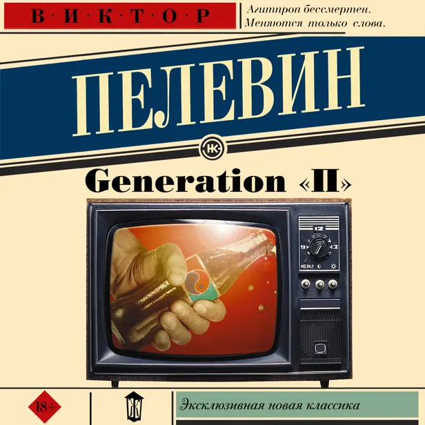 Generation «П» (Поколение «Пи»). Обложка