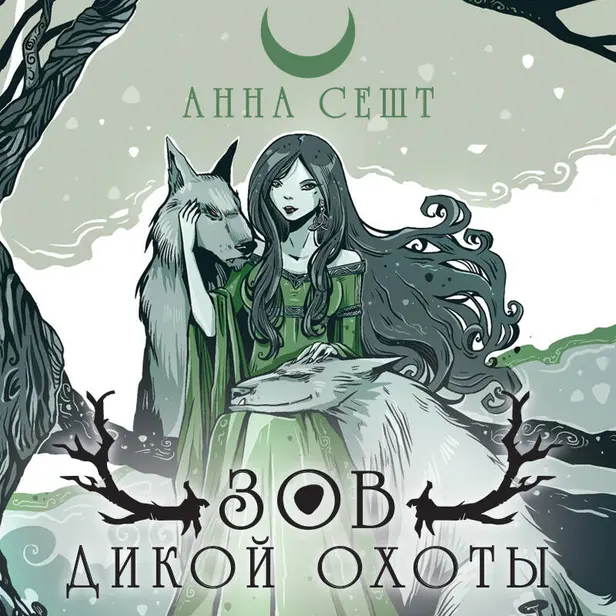 Зов Дикой Охоты. Обложка