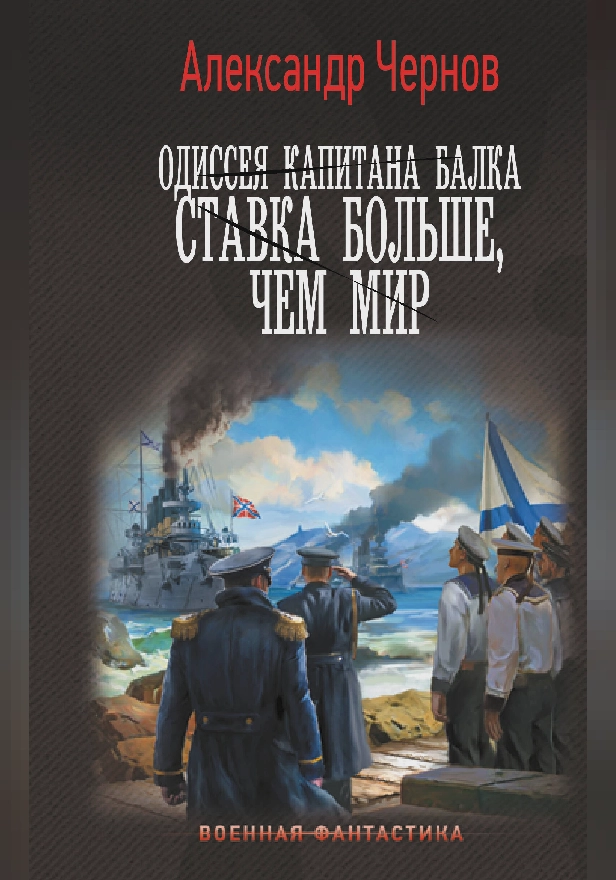 Одиссея капитана Балка. Ставка больше, чем мир. Обложка