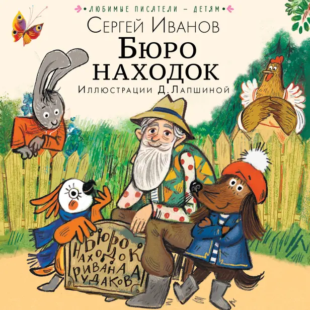 Бюро находок. Обложка