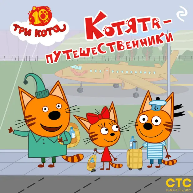 Три кота. Котята-путешественники. Обложка