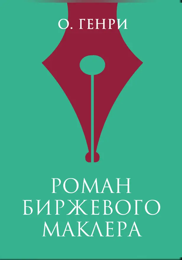 Роман биржевого маклера. Обложка