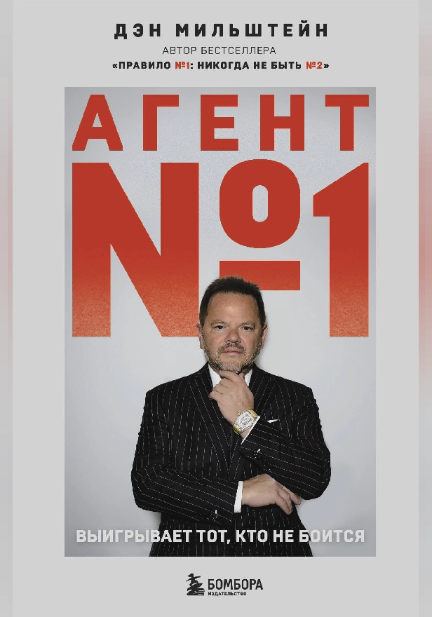 Агент №1. Выигрывает тот, кто не боится. Обложка