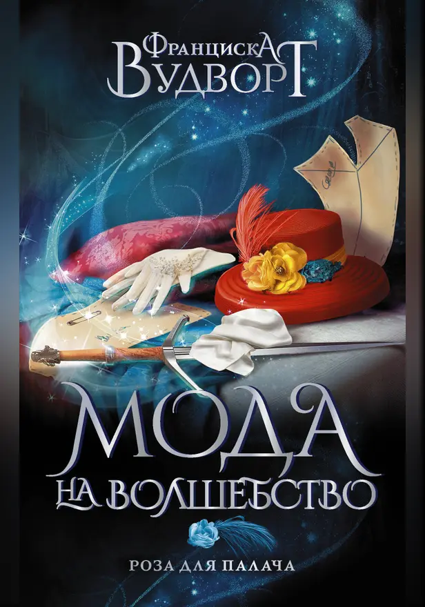 Роза для палача. Обложка
