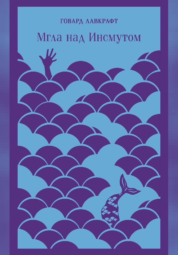 Мгла над Инсмутом (сборник). Обложка