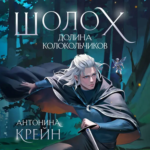 Шолох. Долина Колокольчиков. Обложка