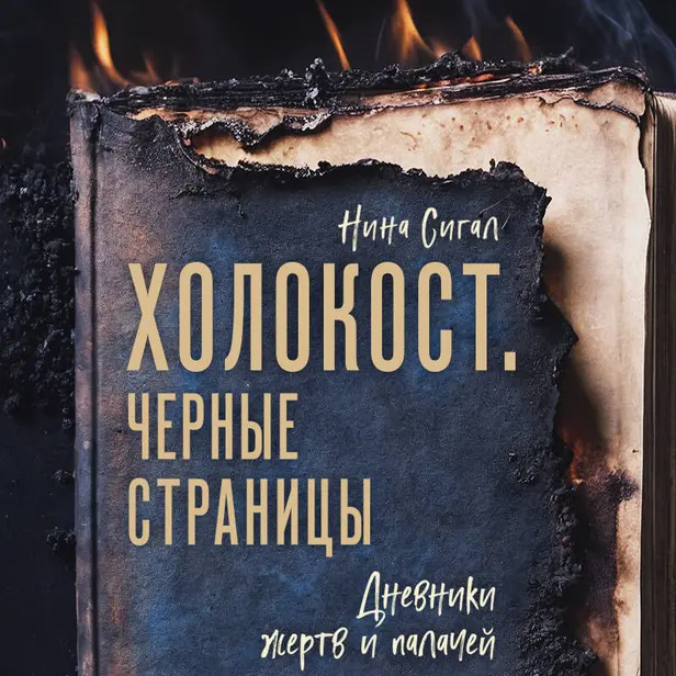 Холокост. Черные страницы. Дневники жертв и палачей. Обложка