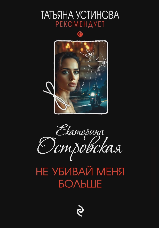 Не убивай меня больше. Обложка