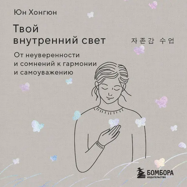 Твой внутренний свет. От неуверенности и сомнений к гармонии и самоуважению. Обложка