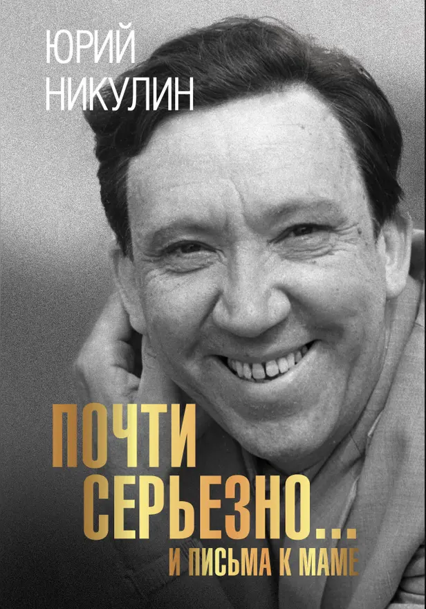 Почти серьезно...и письма к маме. Обложка