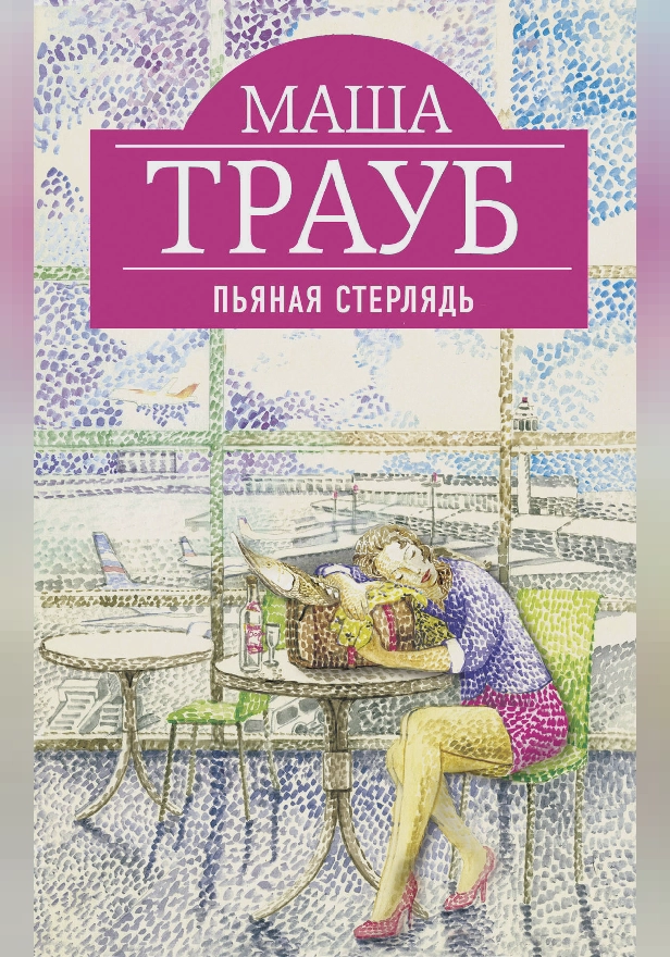 Пьяная стерлядь. Обложка