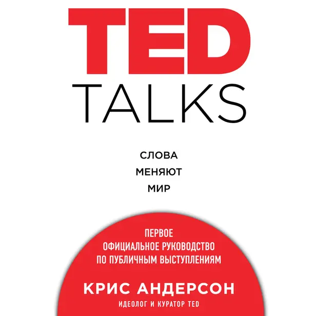 TED TALKS. Слова меняют мир: первое официальное руководство по публичным выступлениям. Обложка