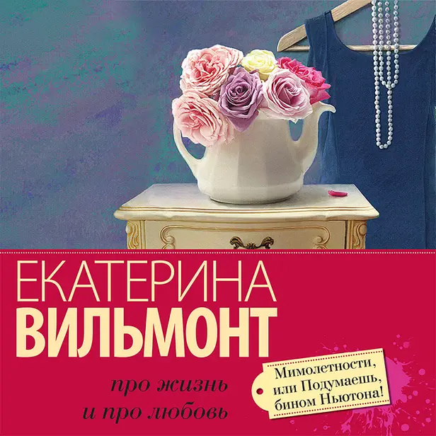 Мимолетности, или Подумаешь, бином Ньютона!. Обложка