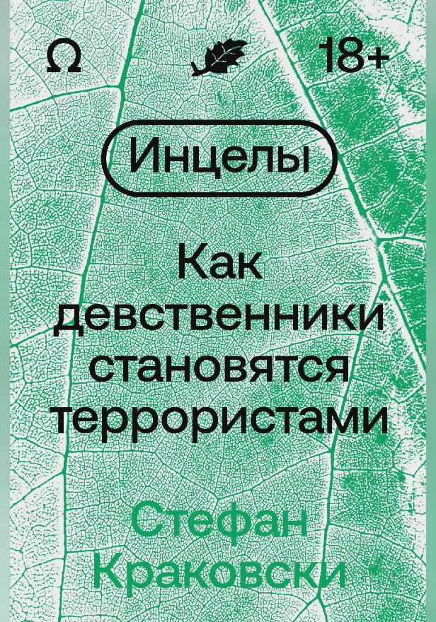 Инцелы. Как девственники становятся террористами. Обложка
