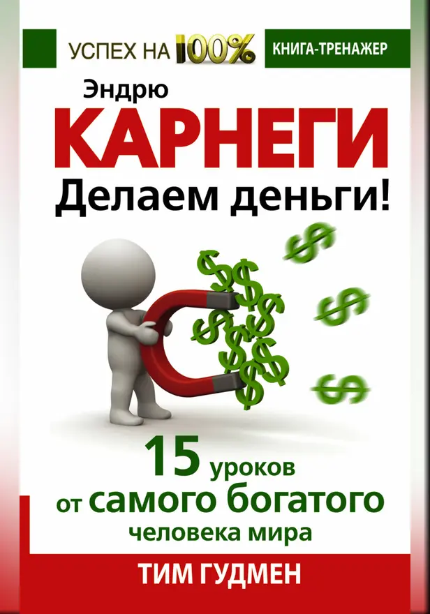 Эндрю Карнеги. Делаем деньги! 15 уроков от самого богатого человека мира. Обложка