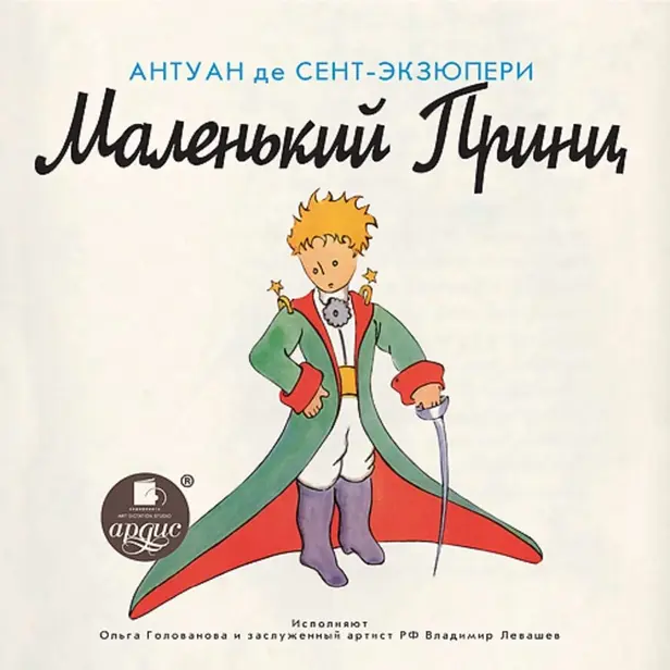 Маленький Принц. Обложка