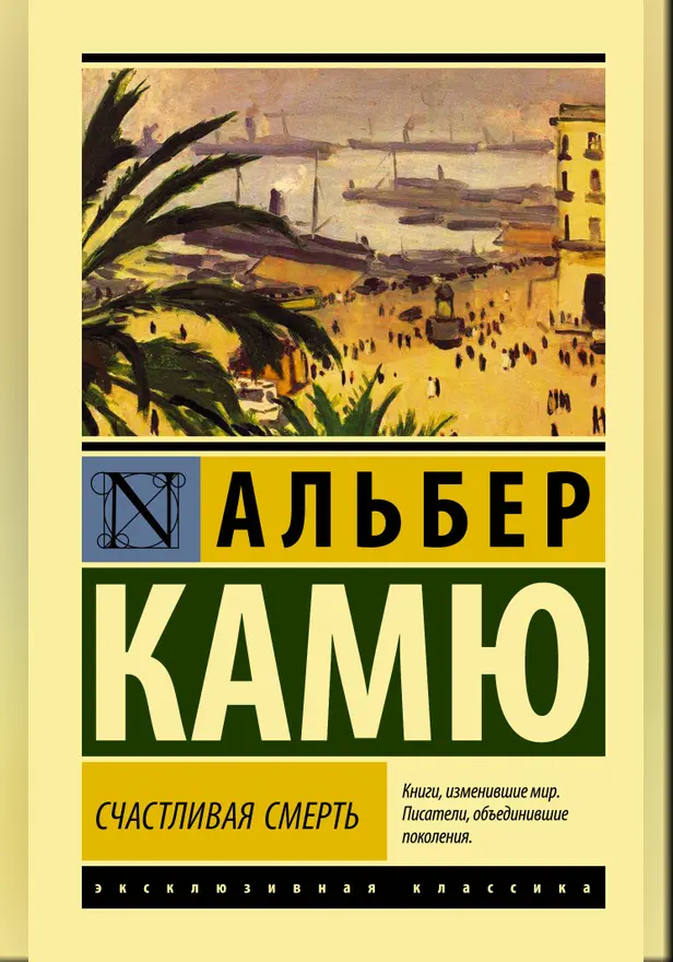 Счастливая смерть. Обложка