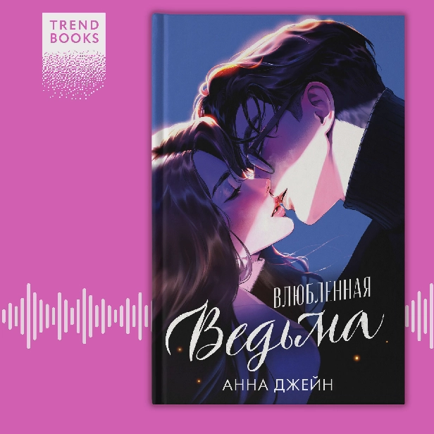 Влюбленная ведьма. Обложка