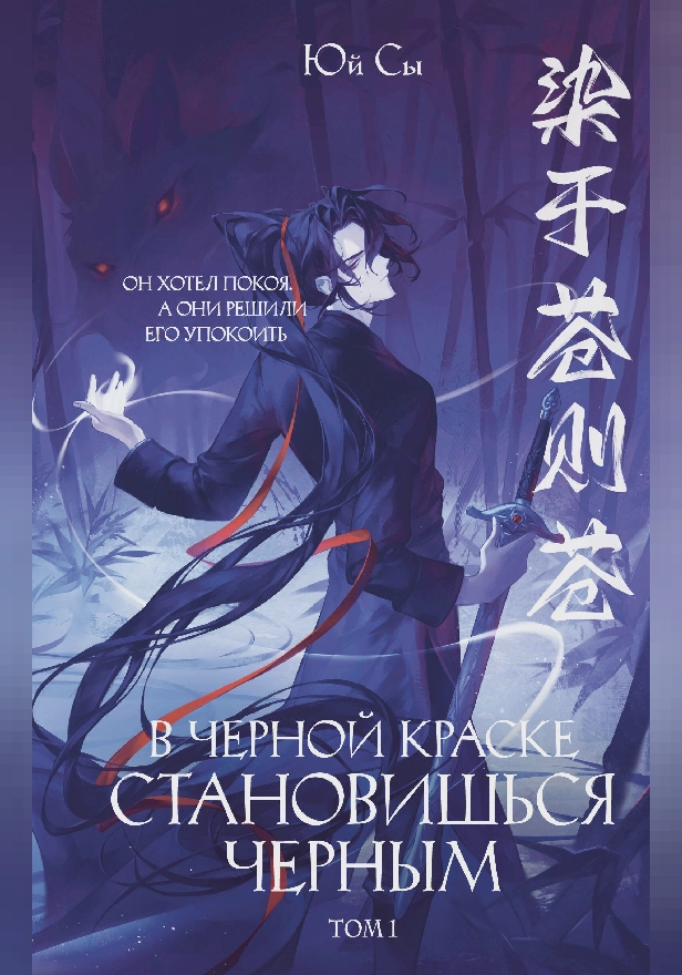 В черной краске становишься черным. Том 1. Обложка
