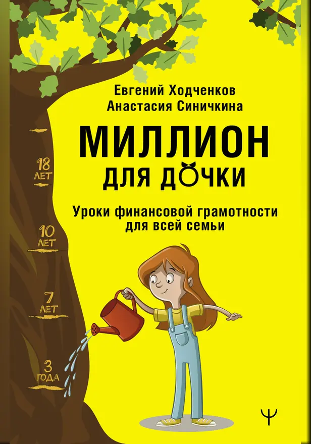 Миллион для дочки. Уроки финансовой грамотности для всей семьи. Обложка