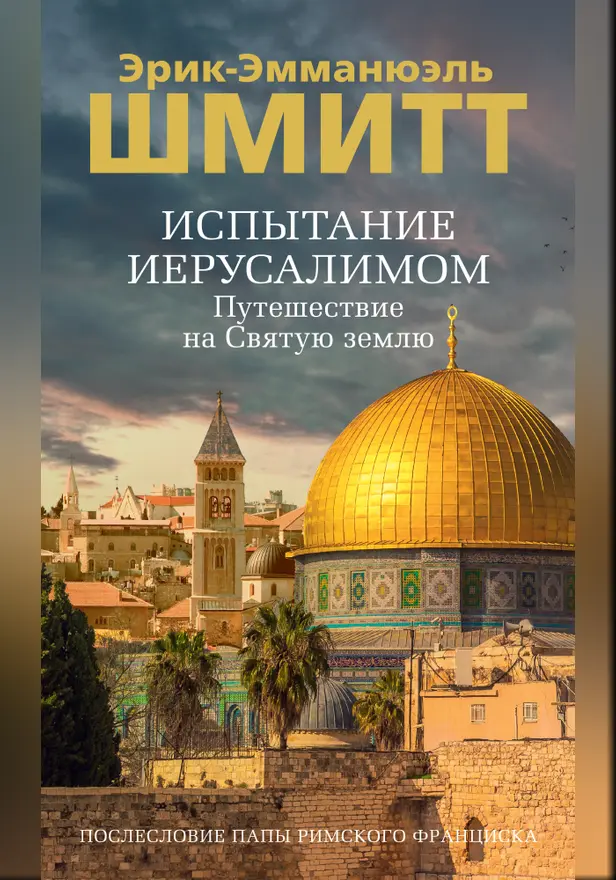Испытание Иерусалимом: Путешествие на Святую землю. Обложка