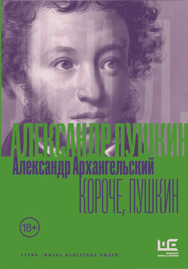 Короче, Пушкин. Обложка