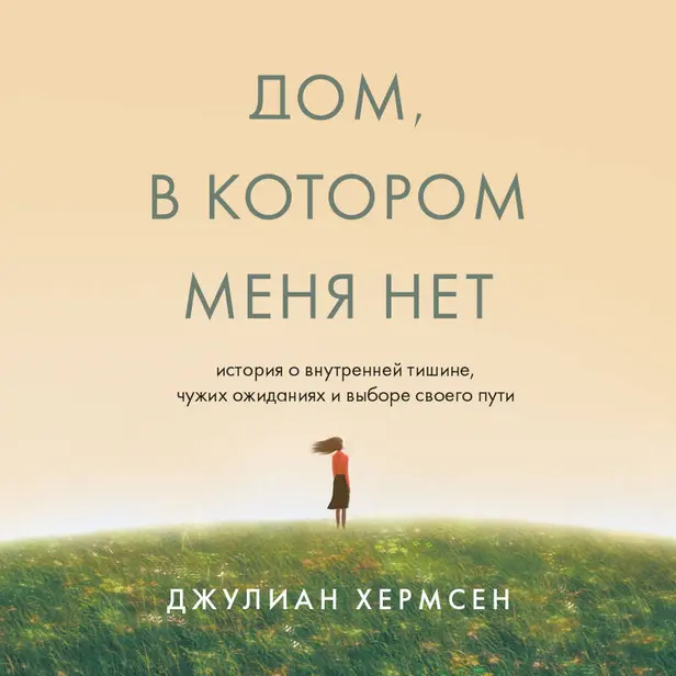 Дом, в котором меня нет. История о внутренней тишине, чужих ожиданиях и выборе своего пути. Обложка