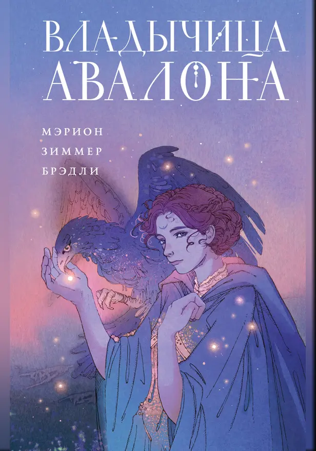 Владычица Авалона. Обложка