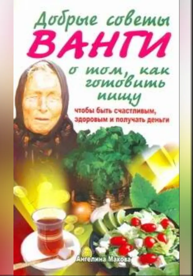 Добрые советы Ванги о том, как готовить пищу, чтобы быть счастливым, здоровым и. Обложка