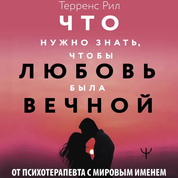 Новые правила отношений. Что нужно знать, чтобы любовь была вечной. Обложка