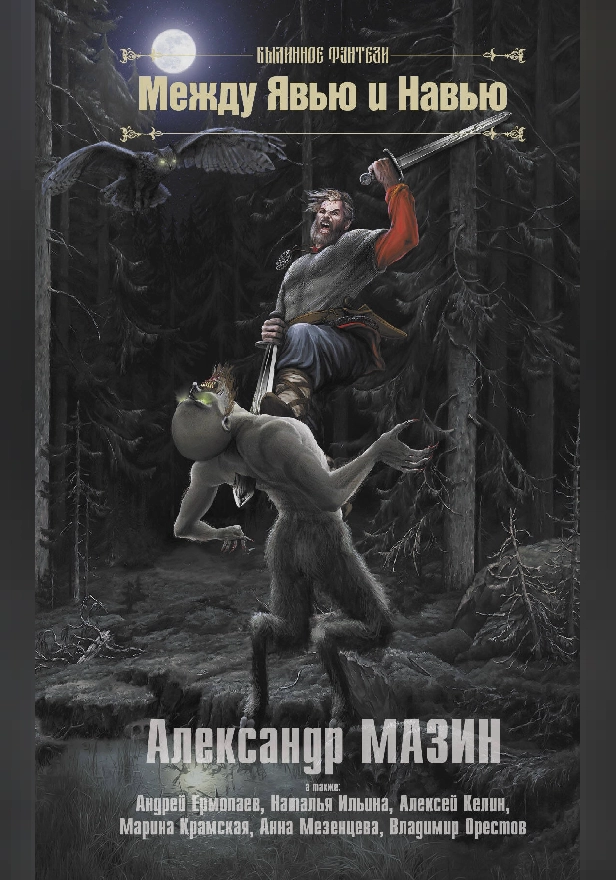 Между Явью и Навью. Обложка