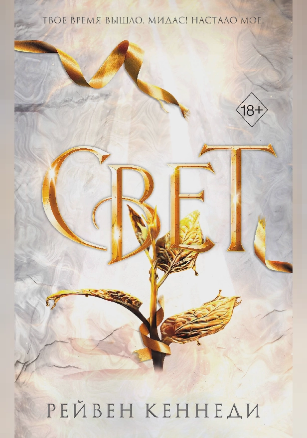 Свет. Обложка