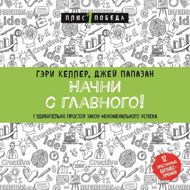 Начни с главного! 1 удивительно простой закон феноменального успеха. Обложка