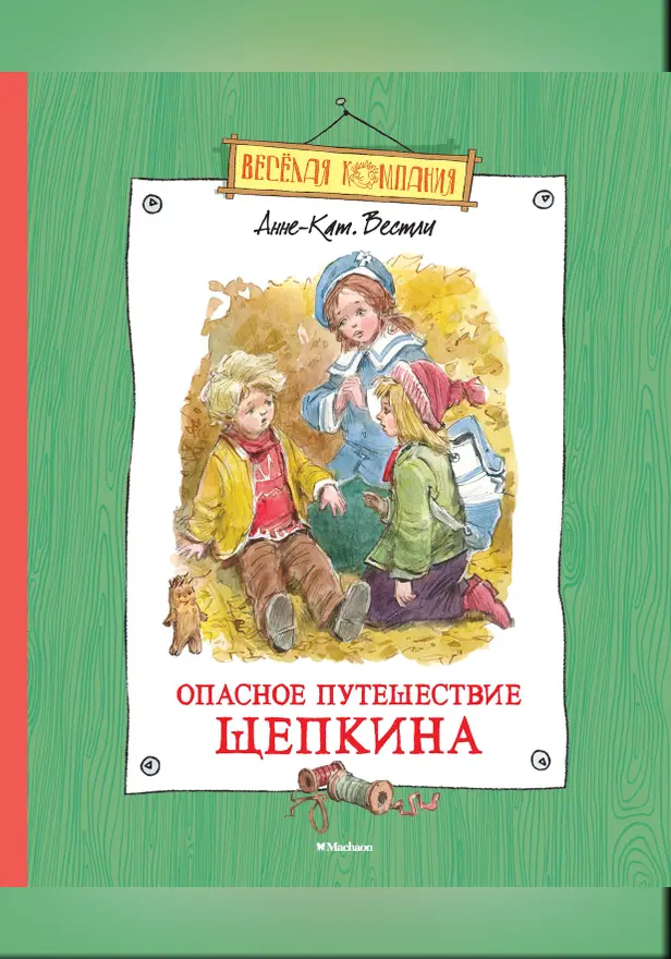 Опасное путешествие Щепкина. Обложка