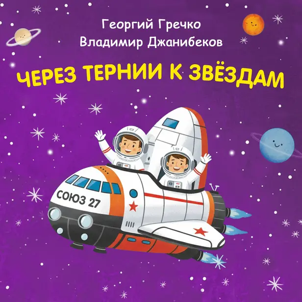 Через тернии к звёздам. Георгий Гречко. Владимир Джанибеков. Обложка