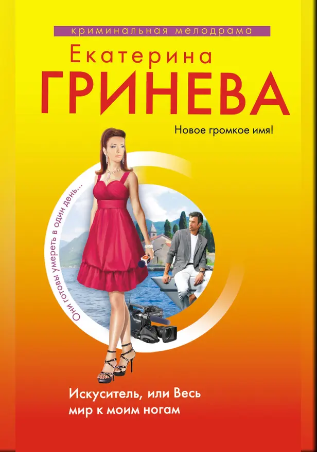 Искуситель, или Весь мир к моим ногам. Обложка