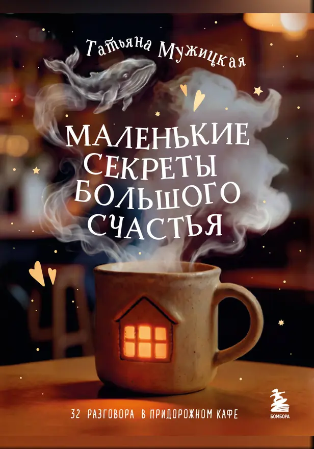 Маленькие секреты большого счастья. 32 разговора в придорожном кафе. Обложка