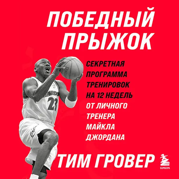 Победный прыжок. Секретная программа тренировок на 12 недель от личного тренера Майкла Джордана. Обложка