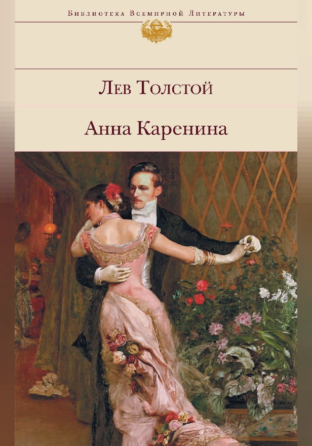 Анна Каренина. Обложка