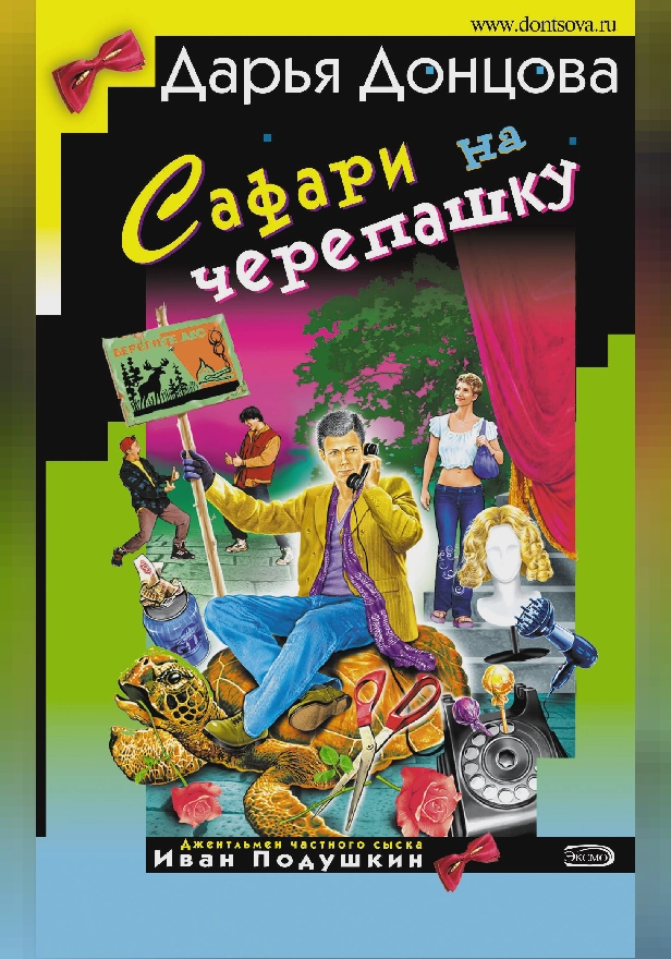 Сафари на черепашку. Обложка