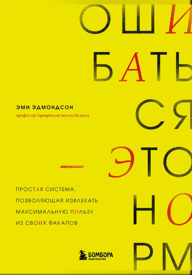 Ошибаться – это норм! Простая система, позволяющая извлекать максимальную пользу из своих факапов. Обложка