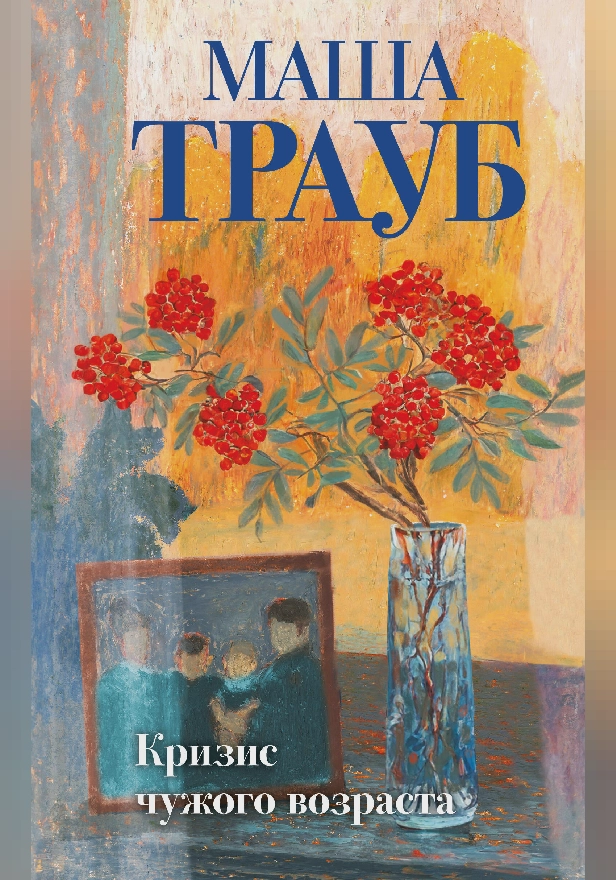 Кризис чужого возраста. Обложка