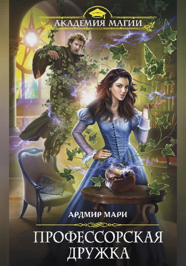 Профессорская дружка. Обложка