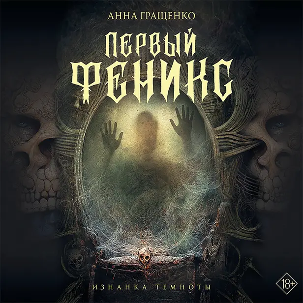 Первый феникс. Обложка